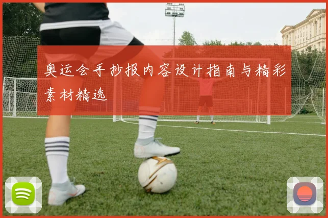 奥运会手抄报内容设计指南与精彩素材精选