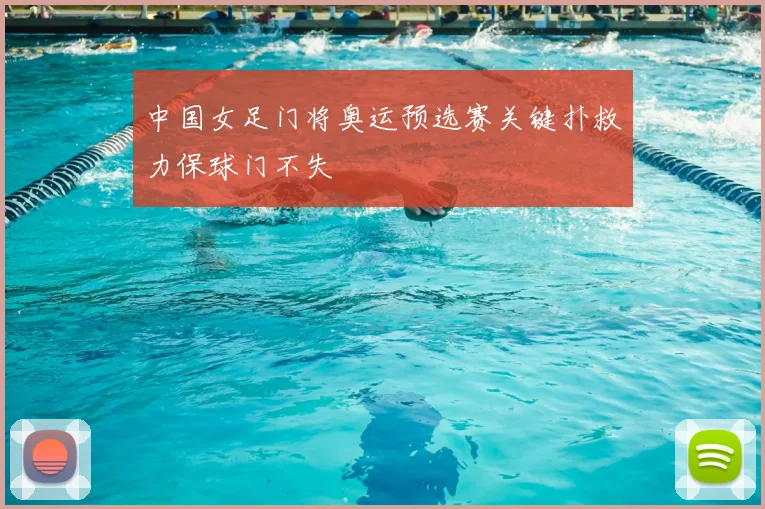 中国女足门将奥运预选赛关键扑救力保球门不失
