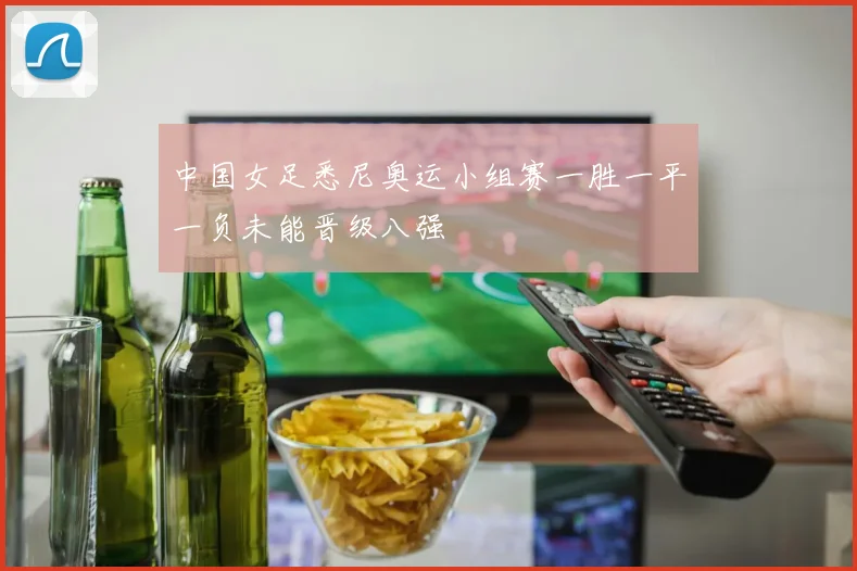 中国女足悉尼奥运小组赛一胜一平一负未能晋级八强