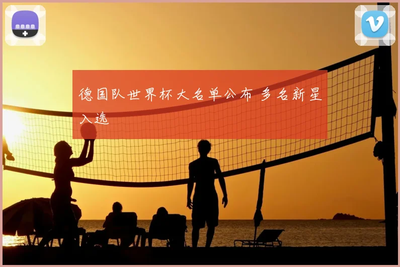 德国队世界杯大名单公布 多名新星入选