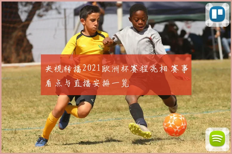 央视转播2021欧洲杯赛程亮相 赛事看点与直播安排一览