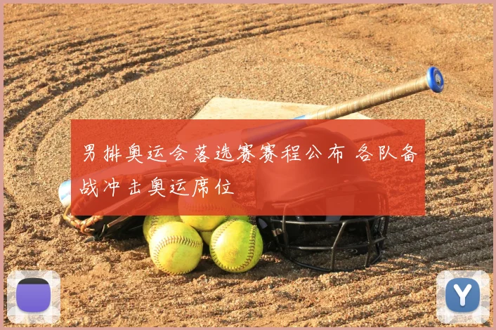 男排奥运会落选赛赛程公布 各队备战冲击奥运席位