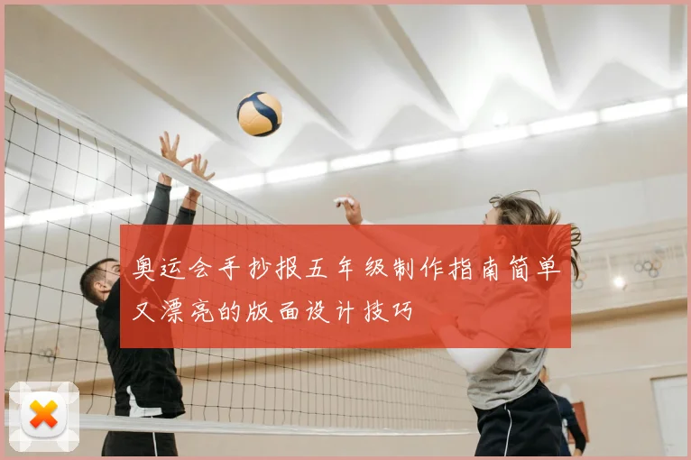 奥运会手抄报五年级制作指南简单又漂亮的版面设计技巧