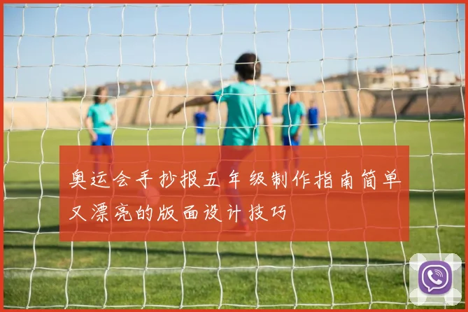 奥运会手抄报五年级制作指南简单又漂亮的版面设计技巧