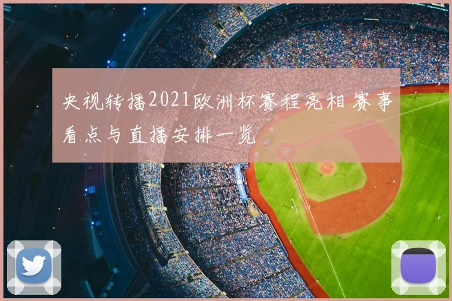 央视转播2021欧洲杯赛程亮相 赛事看点与直播安排一览