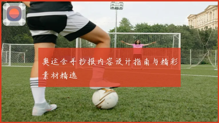 奥运会手抄报内容设计指南与精彩素材精选