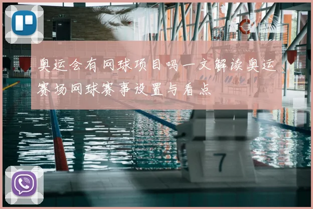 奥运会有网球项目吗一文解读奥运赛场网球赛事设置与看点