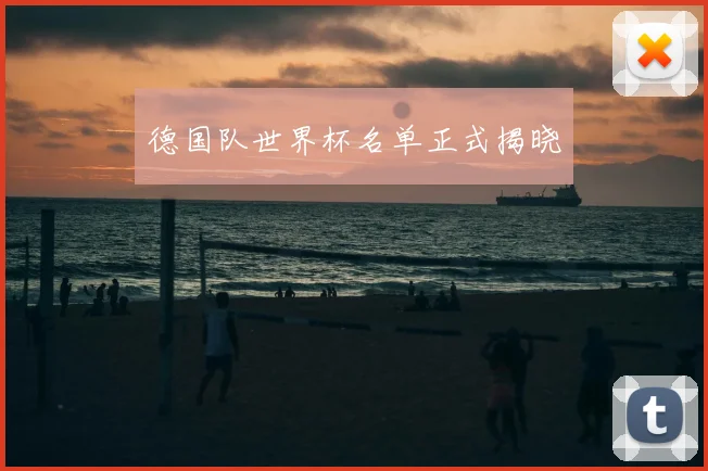 德国队世界杯名单正式揭晓