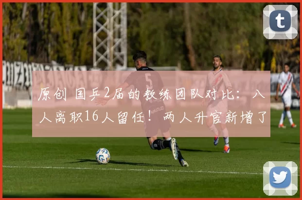 原创 国乒2届的教练团队对比：八人离职16人留任！两人升官新增了10人