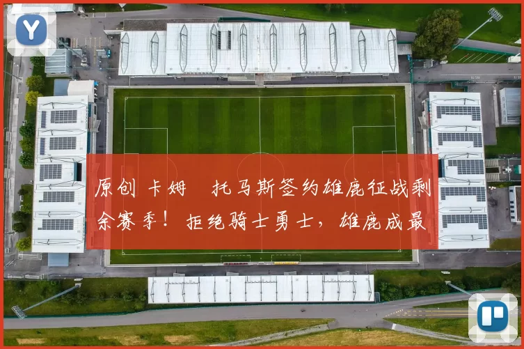 原创 卡姆・托马斯签约雄鹿征战剩余赛季！拒绝骑士勇士，雄鹿成最优选