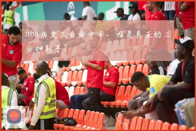 nba历史三分命中率，谁是真正的三分神射手？