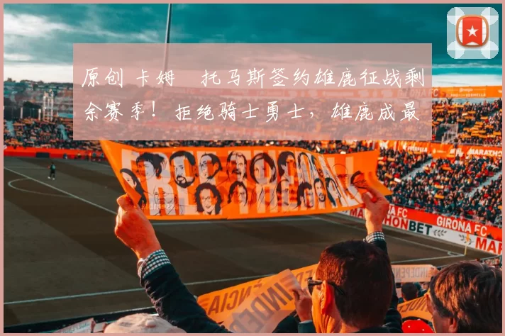 原创 卡姆・托马斯签约雄鹿征战剩余赛季!拒绝骑士勇士,雄鹿成最优选